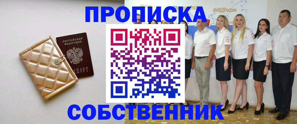 прописка в квартире в Наро-Фоминске