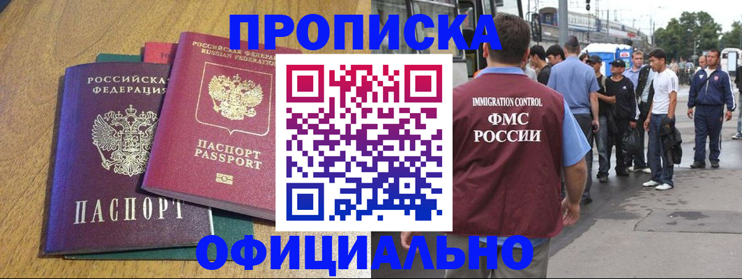 прописка регистрация в Наро-Фоминске